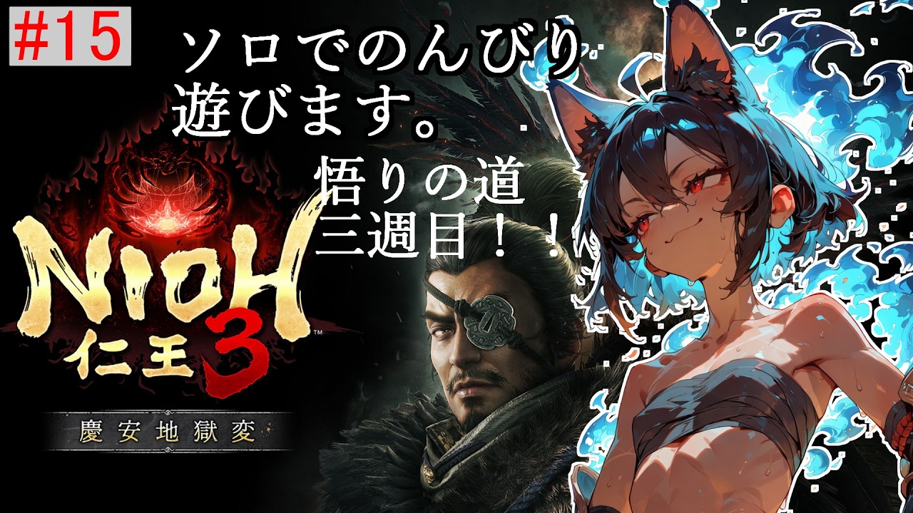 久しぶりに仁王3の悟りの道をソロでのんびり遊ぶよ!!! #15