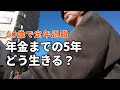 60歳で定年退職して無職になったら、65歳年金受給までどう生きる?