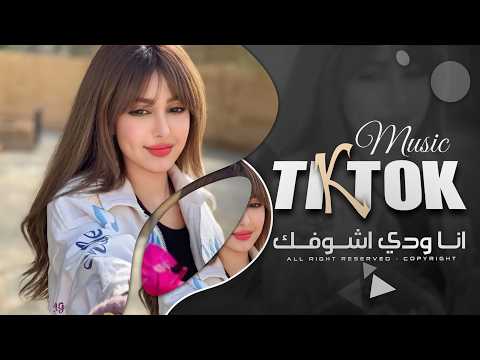 انا ودي اشوفك كل يوم وكل ساعة اغاني طرب تيك توك 2026 مطلوبه اكثر شيء