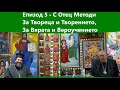 Разговори За Бога и Човека (ЕП. 5) - С Отец Методи За Твореца и Творението, За Вярата и Вероучението