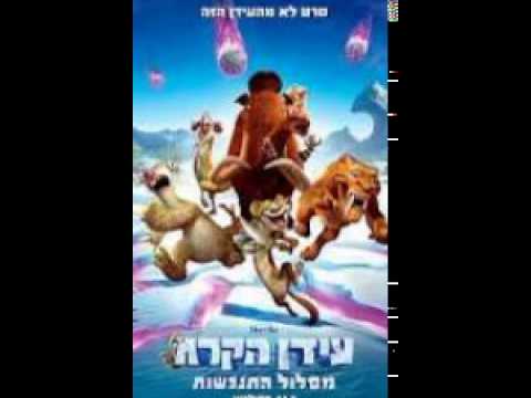 עידן הקרח 5 מסלול התנגשות עם תרגום קישור למטה בתיאור 