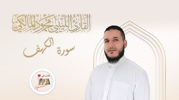 *ورتل القرآن ترتيلا *#سورة_الكهف  بصوت القارئ الليبي محمود المالكي #تلاوة  رائعة راحة نفسية