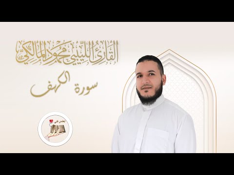 ورتل القرآن ترتيلا سورة الكهف بصوت القارئ الليبي محمود المالكي تلاوة رائعة راحة نفسية