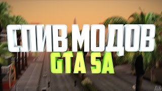 СЛИВ МОДОВ GTA SA COLORMOD/TIMECYC/GENRL