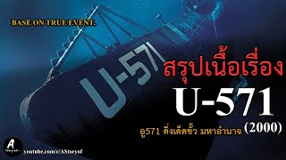 สรุปเนื้อเรื่อง U-571 ดิ่งเด็ดขั้วมหาอํานาจ (2000)
