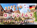 ドイツ　ロマンティック街道　ローテンブルグを女子二人で街歩き