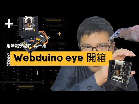 【Learning Program with Identification】EP1 What is Webeye? Webeye is out of the box! ｜Bird watchers