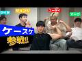 【追加コンテンツ】ケースケ 参戦!!