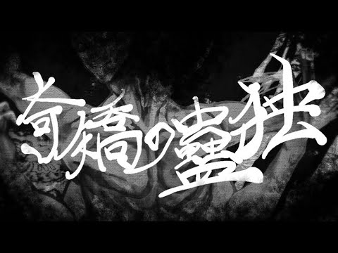 奇矯の蠱独　歌愛ユキ