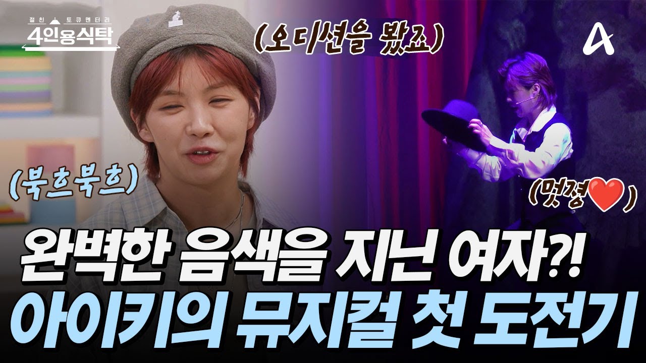 [#4인용 식탁] 이제 뮤지컬까지 도전하는 아이키?! 
