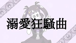 溺愛狂騒曲