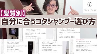 【これで完璧】髪質別でわかるコタiCAREシャンプーの選び方を徹底解説