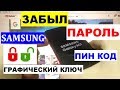 Samsung A01 2020 Hard reset Удаление пароля