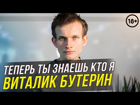 ТЕПЕРЬ ТЫ ЗНАЕШЬ КТО Я: ВИТАЛИК БУТЕРИН