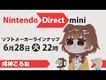 【同時視聴】Nintendo Direct mini 一緒に観よ！！！【※ミラーではありません】