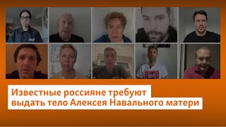 Известные Россияне Требуют Выдать Тело Алексея Навального Матери | Север.реалии