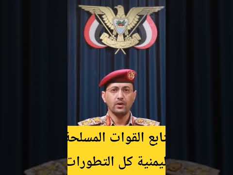بيان صادر عن القوة اللمسلحة اليمنيه بيان مهم جدا