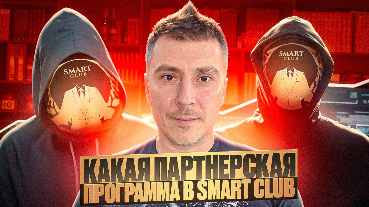 Как получать от 100 долларов партнёрки с каждого приглашенного? Секреты Smart Club