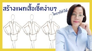 EP.24 | แพทเทิร์นเสื้อเชิ๊ต ตอนที่ 1 ตัวเสื้อเชิ๊ต [ขอมาจัดไป]::byแมวJARAD