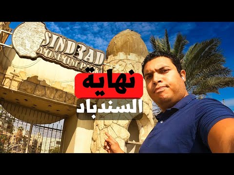 السندباد أشهر وأقدم مدينة ملاهي لجيل الطيبين راحت فين وإزاي بقت مرعبة كده