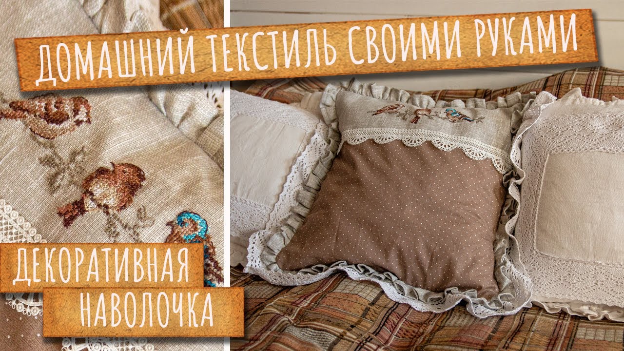 Сшила КРАСИВУЮ декоративную НАВОЛОЧКУ. Подробный мастер-класс. Домашний текстиль своими руками.
