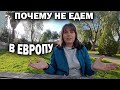 ПОЧЕМУ НЕ ЕДЕМ В ЕВРОПУ честный ответ