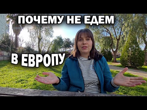 ПОЧЕМУ НЕ ЕДЕМ В ЕВРОПУ честный ответ