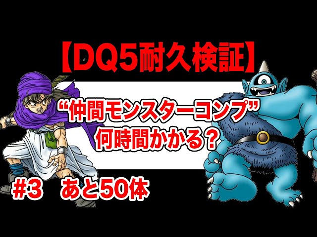 検証】PS2版ドラクエ5 全モンスター仲間にするまで何時間かかる？ その