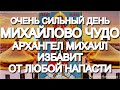 Архистратиг Михаил защитит от болезней, врагов и беды. Просите сегодня помощи у святого, он поможет