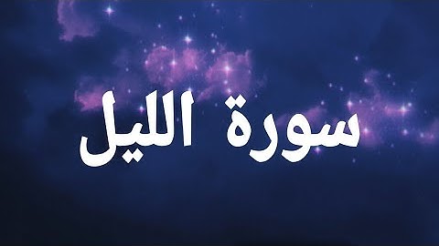 سورة الليل مرتلة ومكررة