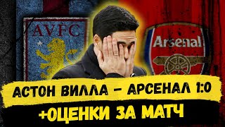 АСТОН ВИЛЛА - АРСЕНАЛ 1:0 | Прогрессирует ли клуб при Артете?