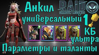 Raid SL: Фейн в универсальном анкиле берёт ультра КБ за 1 ключ, параметры и таланты героев
