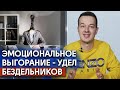 Эмоциональное выгорание - ложь и неправда! / Как бороться с эмоциональным выгоранием