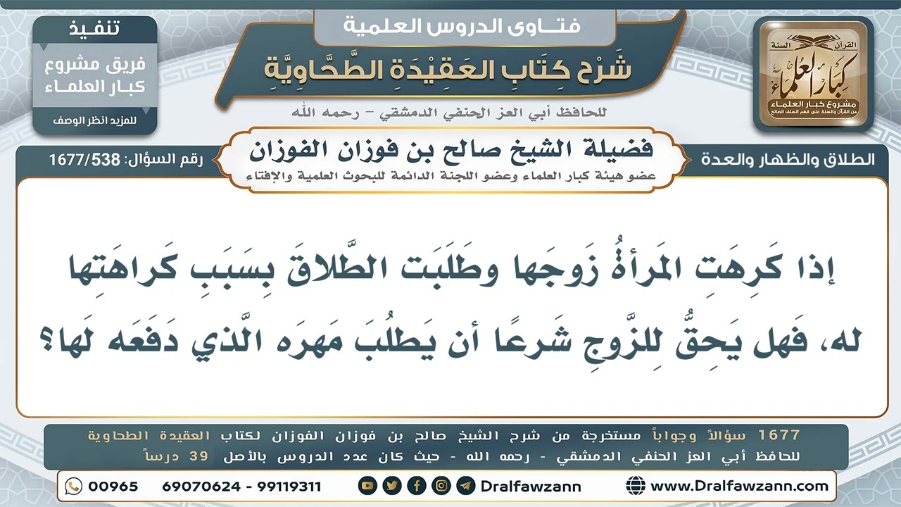 538- حق الزوج في استرجاع مهره إذا طلبت المرأة الطلاق لكراهتها له - صالح الفوزان