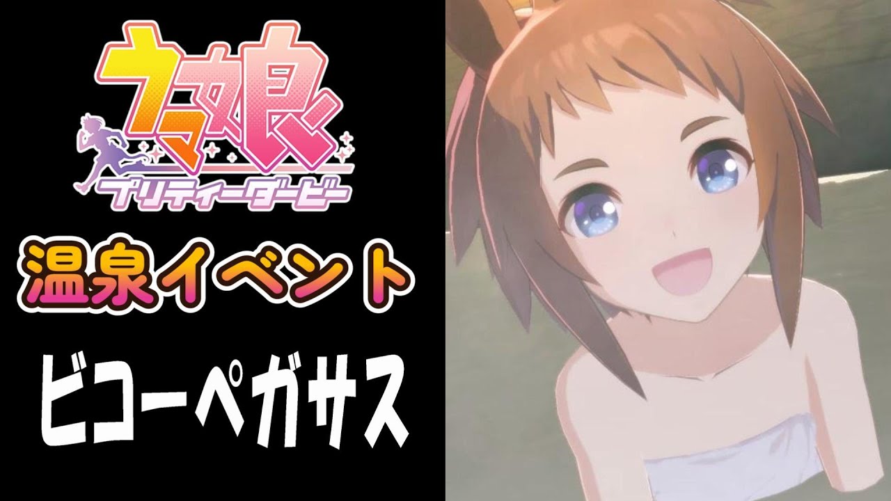 【ウマ娘】ビコーペガサス(CV:田中あいみ)　温泉イベント