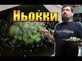 Готовим дома Картофельные ньокки (клецки)