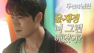 [두 번째 남편] 모든 진실을 알게 된 차서원! “윤재경, 너 그렇게 무서운 애였니?”, MBC 211124…