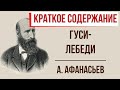 Гуси-лебеди. Краткое содержание