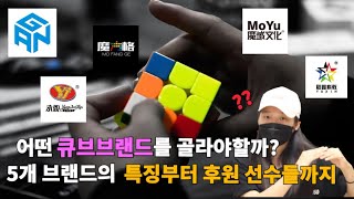 어떤 큐브브랜드를 써야하죠? 대표적인 큐브 브랜드들 알아보기!/가격, 회전감, 스폰/간 뭐위 치이 용진 위신/GAN MOYU QIYI YONGJUN YUXIN