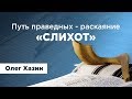 Путь праведных - раскаяние (Слихот) | Молитва "Видуй - Исповедание"