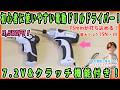 初心者に使いやすい電動ドリルドライバー! クラッチ機能&チャックスリーブ式で使いやすい! 7.2Vで15N.m!【DIY】75mmのコーススレッドが打ち込める!