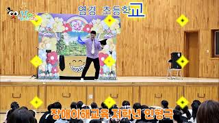 장애이해교육 저학년 인형극 고학년 마술극 - 염경초등학교 호이에듀