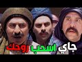 عبود الشامي الحلقة 26 أبو الليل جاي و بدو يكسر رجال الحارة يا باطل 
