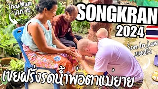 Songkran 2024 In Rural Thailand.. Its Not What You Think..  เขยฝรั่งรดน้ำดำหัวพ่อตาแม่ยาย