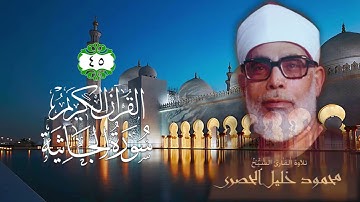 045 سورة الجاثية   الشيخ محمود خليل الحصري