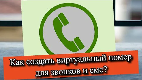 Что можно делать с виртуальным номером