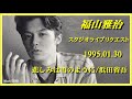 福山雅治 『悲しみは雪のように/浜田省吾』スタリク 1995.01.30