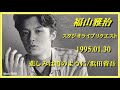 福山雅治 『悲しみは雪のように/浜田省吾』スタリク 1995.01.30