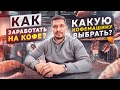 Как заработать на кофе? Как выбрать кофемашину для кофейни. Обучение ресторанному бизнесу.