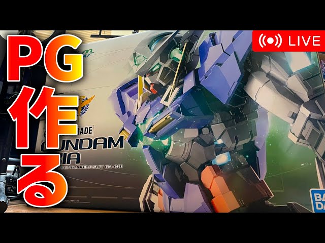 PG ガンダムエクシア 組み立て済み ガンプラ制作配信】約2万円のガンプラ！PGガンダムエクシア組み立てる